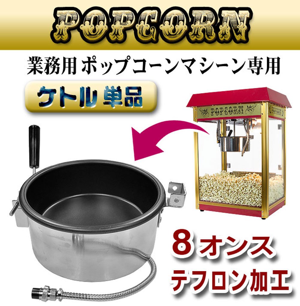 Amazon.co.jp: eモンズ ポップコーンメーカー 交換用鍋 業務用